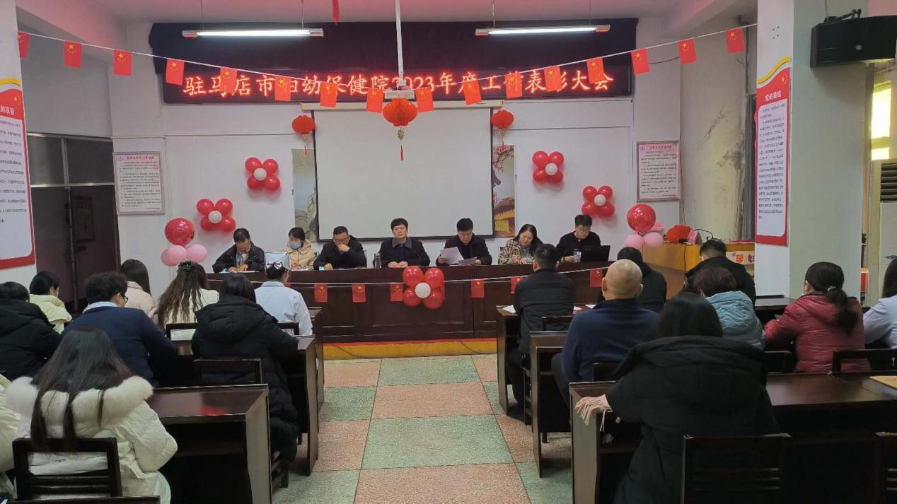 驻马店市妇幼保健院召开2023年度工作总结暨表彰大会